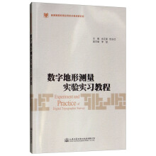 数字地形测量实验实习教程