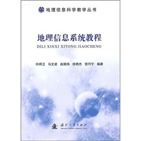 地理信息系统教程