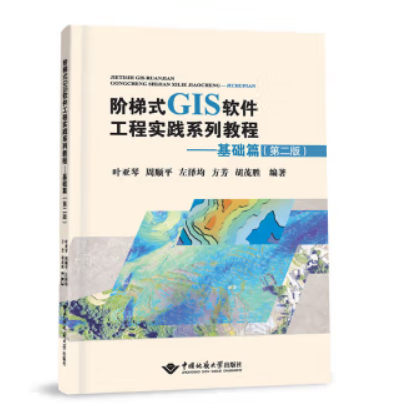 阶梯式GIS软件工程实践系列教程