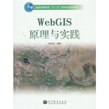 WebGIS原理与实践(附光盘普通高等教育十一五国家级规划教材)