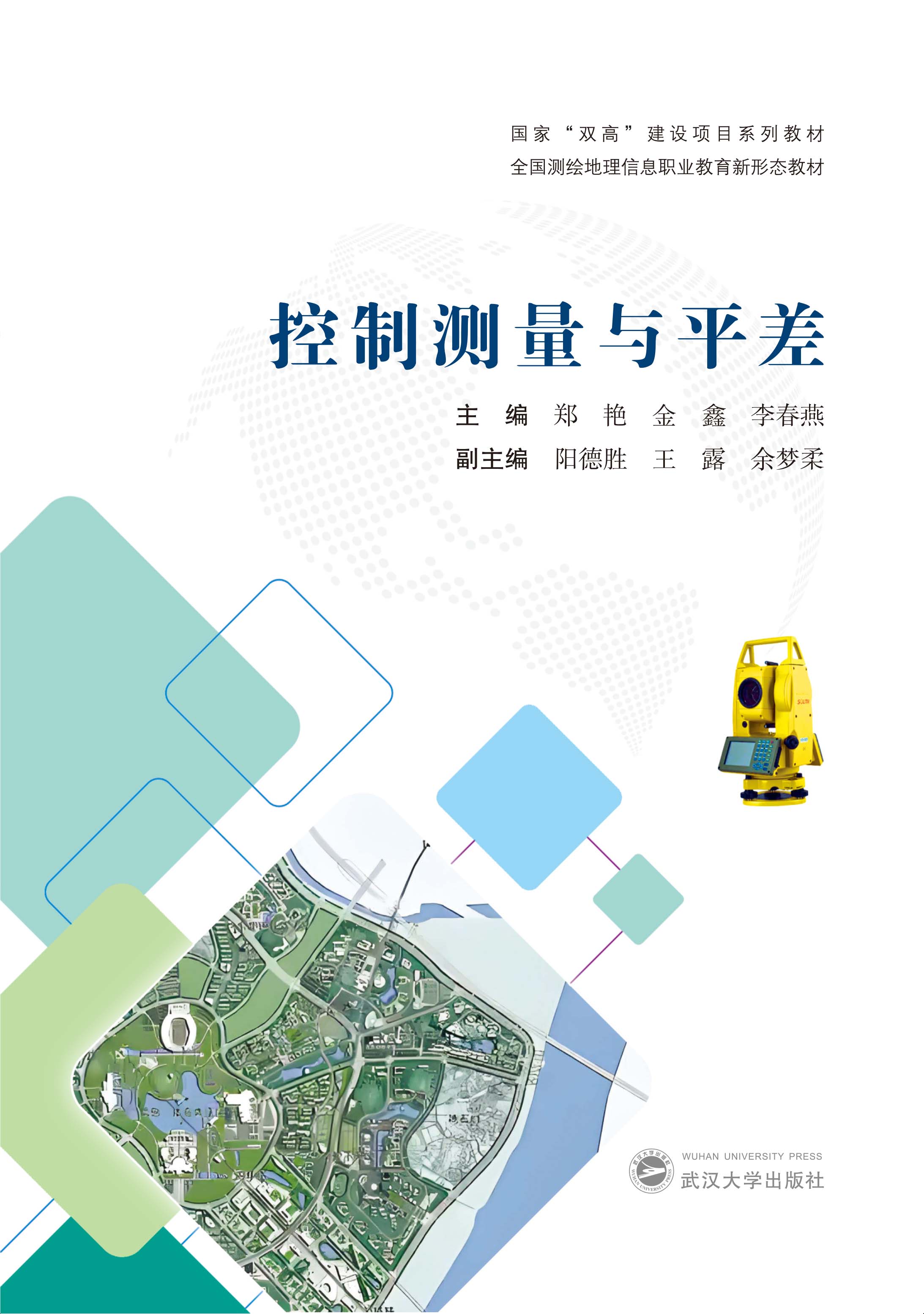 控制测量与平差