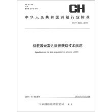 中华人民共和国测绘行业标准（CH/T 8024-2011）：机载激光雷达数据获取技术规范