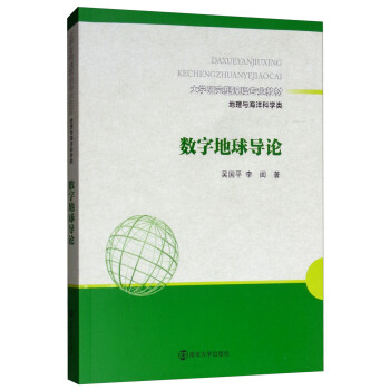 数字地球导论/大学研究型课程专业教材·地理与海洋科学类