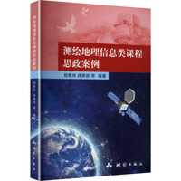 测绘地理信息类课程思政案例