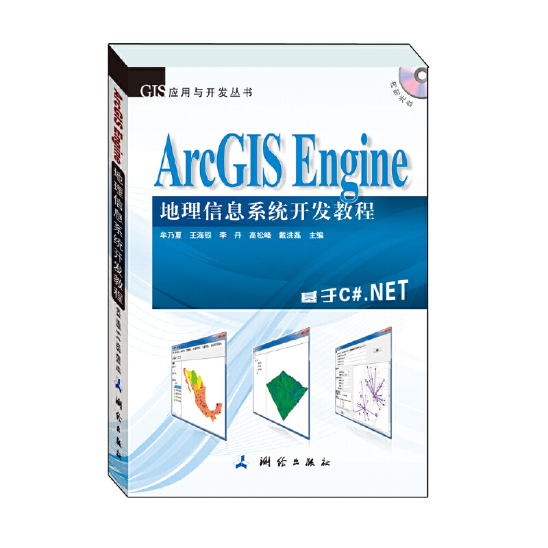 ArcGIS Engine 地理信息系统开发教程（本书基于ArcGIS Engine 10,以C#.NET 2010为