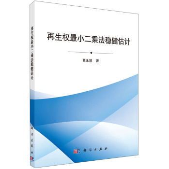 再生权最小二乘法稳健估计