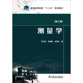 测量学（第三版）/普通高等教育“十二五”规划教材