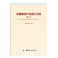 地理信息产业统计分类（2017）