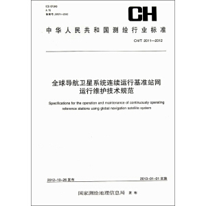 中华人民共和国测绘行业标准：全球导航卫星系统连续运行基准站网运行维护技术规范(CH T2011-2012)