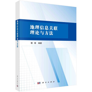 地理信息关联理论与方法