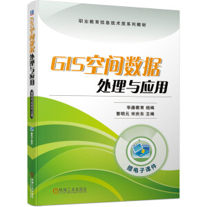 GIS空间数据处理与应用