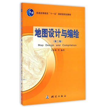  普通高等教育“十一五”国家级规划教材:地图设计与编绘