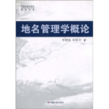 地名管理学概论
