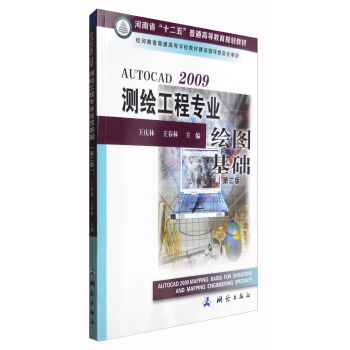 AUTOCAD 2009测绘工程专业绘图基础（第二版）