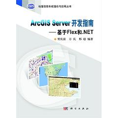 ArcGIS Server 开发指南---基于Flex和.NET