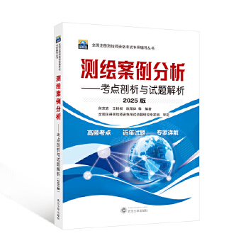  测绘案例分析——考点剖析与试题解析