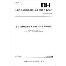 中华人民共和国测绘行业标准化指导性技术文件（CH/Z 9018-2012）：地理信息网络分发服务单元数据内容规范