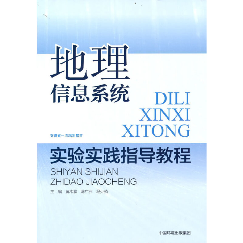 地理信息系统实验实践指导教程