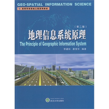 地理信息系统原理（第二版）