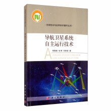 导航卫星系统自主运行技术