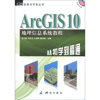 GIS应用与开发丛书·ArcGIS 10地理信息系统教程：从初学到精通（附DVD-ROM光盘1张）