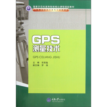GPS 测量技术
