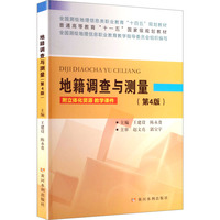 地籍调查与测量