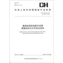 中华人民共和国测绘行业标准（CH/T 9012－2011）：基础地理信息数字成果数据组织及文件命名规则