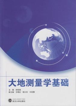 大地测量学基础