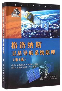 格洛纳斯卫星导航系统原理-(第4版)