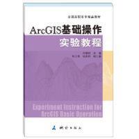 ArcGIS基础操作实验教程