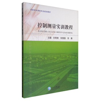 控制测量实训教程