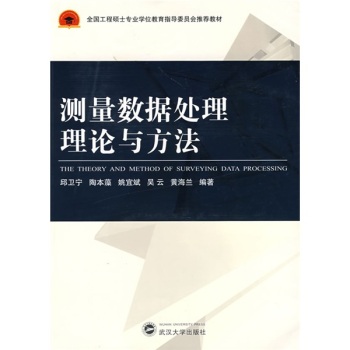 测量数据处理理论与方法
