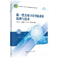 新一代全球卫星导航系统原理与技术