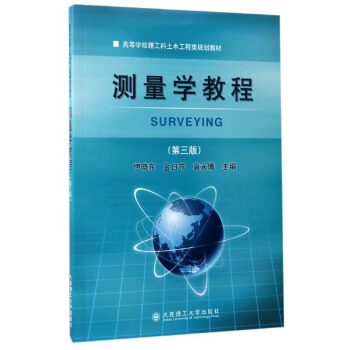 测量学教程(第三版)(土木工程类规划教材)