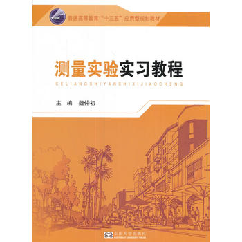  测量实验实习教程
