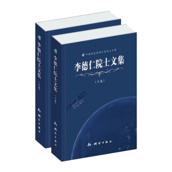 中国测绘地理信息院士文库·李德仁院士文集