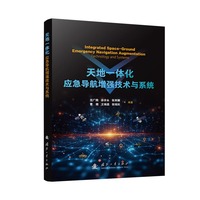 天地一体化应急导航增强技术与系统 应急导航系统的原理、技术、实现及趋势 国防工业出版社 图书