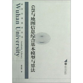GIS与地图信息综合基本模型与算法