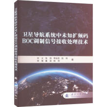 卫星导航系统中未知扩频码BOC调制信号处理技术