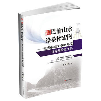 测巴渝山水　绘桑梓宏图——重庆市2013—2015年度优秀测绘论文集