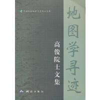 中国测绘地理信息院士文库·地图学寻迹——高俊院士文集（平装）
