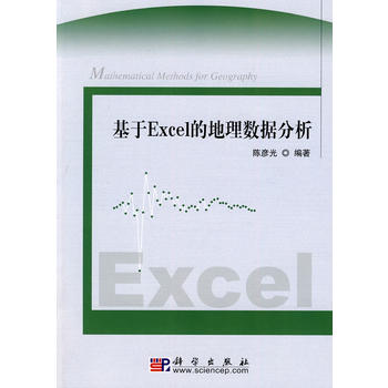 基于Excel的地理数据分析（含光盘）