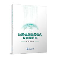 地理信息数据格式与存储研究