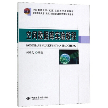 空间数据库实验教程
