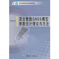 混合整数GNSS模型参数估计理论与方法
