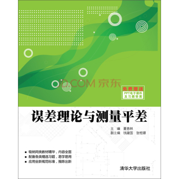 误差理论与测量平差