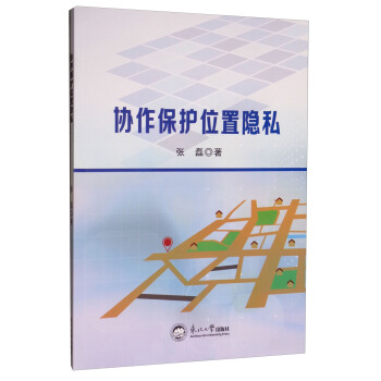 协作保护位置隐私