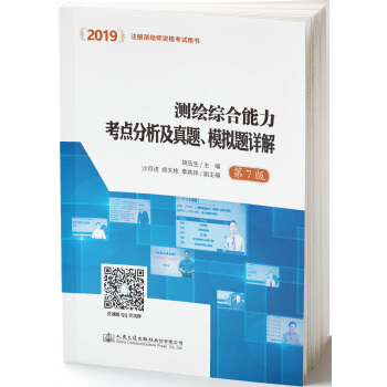 2019测绘综合能力考点分析及真题、模拟题详解（第7版）