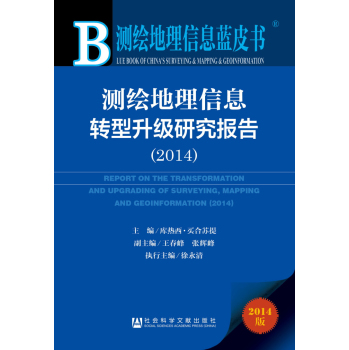 测绘地理信息转型升级研究报告（2014）